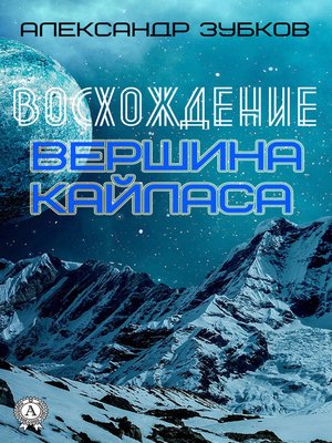 cover image of Восхождение. Вершина Кайласа